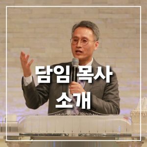 담임목사 소개